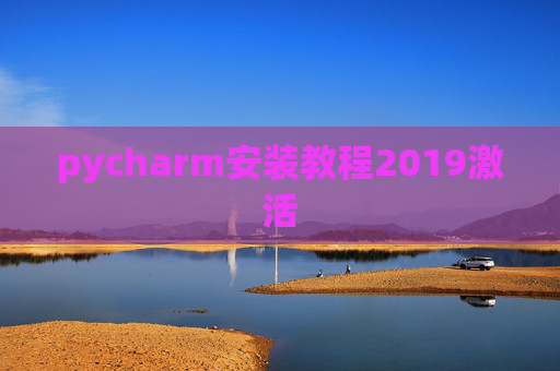pycharm安装教程2019激活